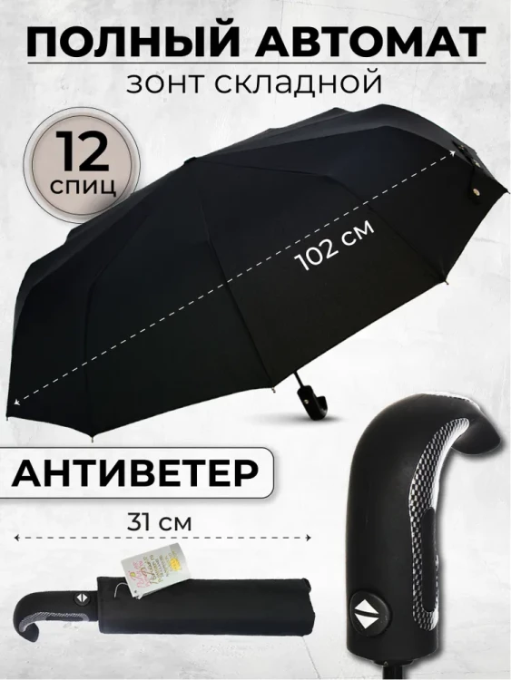 Зонт мужской Popular 2600-MN 12 спиц чёрный, полный автомат, ручка крюк пластик